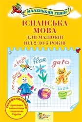Іспанська мова для малюків від 2 до 5 років - фото обкладинки книги