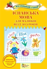 Іспанська мова для малюків від 2 до 5 років - фото книги