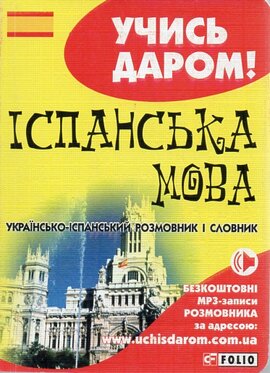 Іспанська мова. Українсько-іспанський розмовник і словник - фото книги