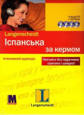 Іспанська мова за кермом. Інтенсивний аудіокурс (+ 4 CD-ROM) - фото обкладинки книги