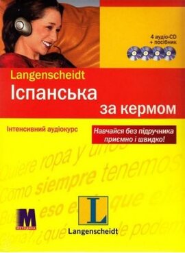 Іспанська мова за кермом. Інтенсивний аудіокурс (+ 4 CD-ROM) - фото книги