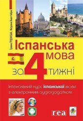 Іспанська за 4 тижні. Інтенсивний курс іспанської мови з електронним аудіододатком - фото обкладинки книги