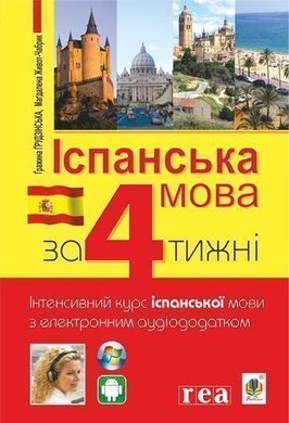 Іспанська за 4 тижні. Інтенсивний курс іспанської мови з електронним аудіододатком - фото книги