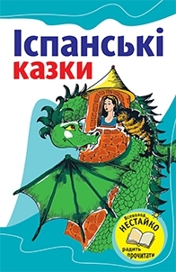 Іспанські казки - фото книги