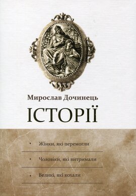 Історії - фото книги