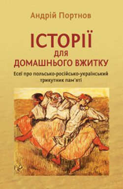 Історії для домашнього вжитку - фото книги