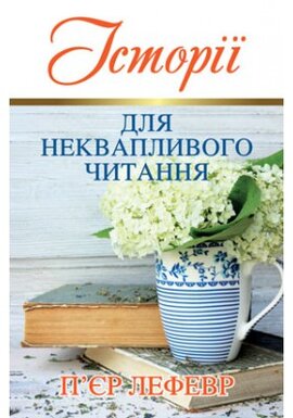 Історії для неквапливого читання - фото книги