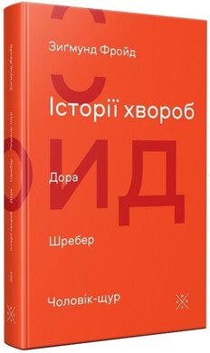 Історії хвороб. Дора. Шребер. Чоловік-щур - фото книги