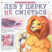Історії хвостатих з неволі. Лев у цирку не сміється - фото обкладинки книги