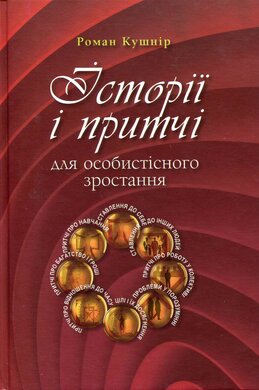 Історії і притчі для особистого зростання - фото книги