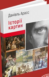 Історії картин - фото обкладинки книги