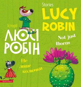 Історії Люсі Робін. Не лише колючки / Stories Lucy Robin. Not Just Thorns - фото книги