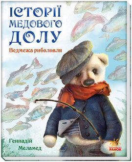 Історії Медового Долу. Ведмежа риболовля - фото книги