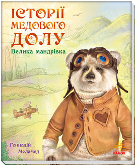 Історії Медового Долу. Велика мандрівка - фото книги