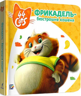 Історії на картоні. 44 Cats. Фрикадель – безстрашне кошеня - фото книги