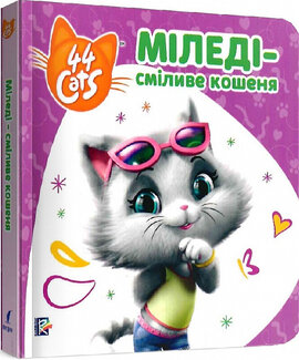 Історії на картоні. 44 Cats. Міледі – сміливе кошеня - фото книги