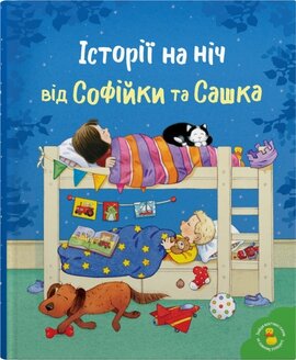 Історії на ніч від Софійки та Сашка - фото книги