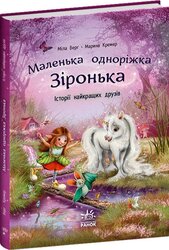 Історії найкращих друзів - фото обкладинки книги