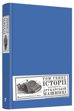 Історії, наклацані на друкарській машинці - фото книги