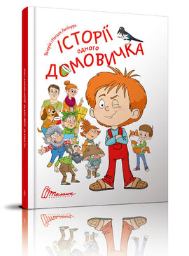 Історії одного домовичка - фото книги