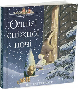 Історії парку Персі. Книга 3. Однієї сніжної ночі - фото книги