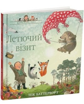 Історії парку Персі. Летючий візит - фото книги