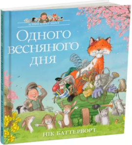 Історії парку Персі. Одного весняного дня - фото книги