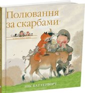 Історії парку Персі. Полювання за скарбами - фото обкладинки книги