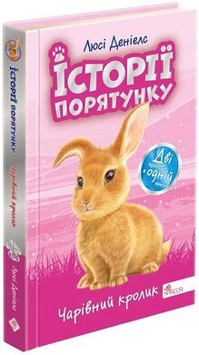 Історії порятунку. Чарівний кролик. Спецвидання четверте - фото книги