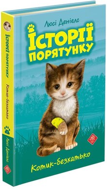 Історії порятунку. Книга 1. Котик-безхатько - фото книги