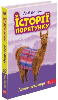 Історії порятунку. Книга 10. Лами-непосиди - фото книги