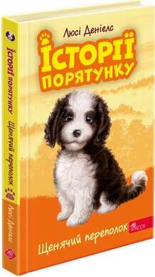 Історії порятунку. Книга 11. Щенячий переполох - фото книги