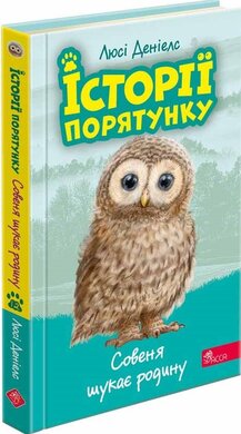 Історії порятунку. Книга 12. Совеня шукає родину - фото книги