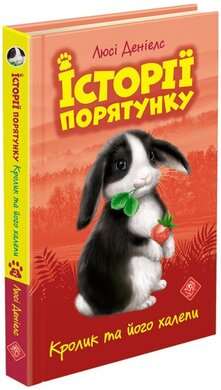 Історії порятунку. Книга 2. Кролик та його халепи - фото книги