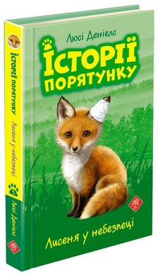 Історії порятунку. Книга 3. Лисеня у небезпеці - фото книги