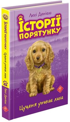 Історії порятунку. Книга 4. Цуценя уникає лиха - фото книги
