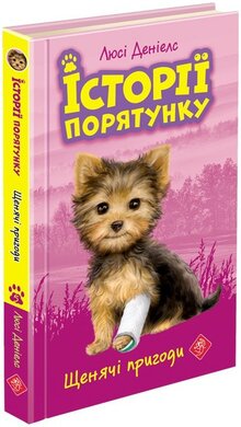 Історії порятунку. Книга 5. Щенячі пригоди - фото книги