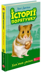 Історії порятунку. Книга 6. Хом'ячок утікач - фото обкладинки книги