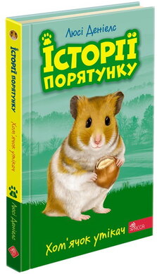 Історії порятунку. Книга 6. Хом'ячок утікач - фото книги