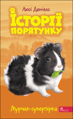 Історії порятунку. Книга 7. Мурчак-суперзірка - фото книги