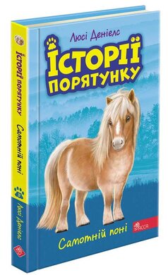 Історії порятунку. Книга 8. Самотній поні - фото книги