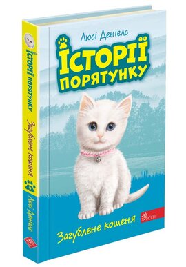 Історії порятунку. Книга 9. Загублене кошеня - фото книги