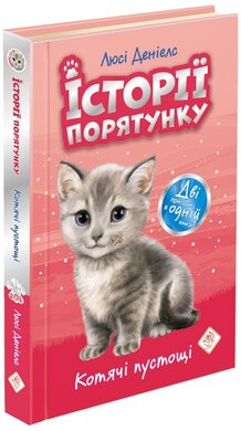 Історії порятунку. Котячі пустощі - фото книги