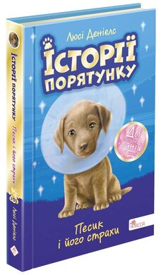 Історії порятунку. Песик і його страхи. Спецвидання друге - фото книги