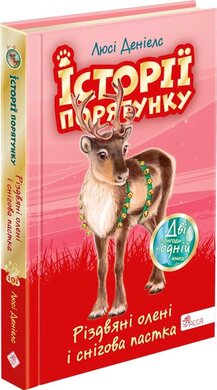 Історії порятунку. Різдвяні олені і снігова пастка. Спецвидання третє - фото книги