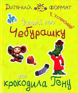 Історії про Чебурашку і крокодила Гену - фото книги