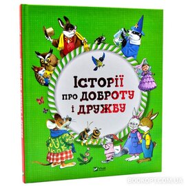 Історії про доброту і дружбу - фото книги