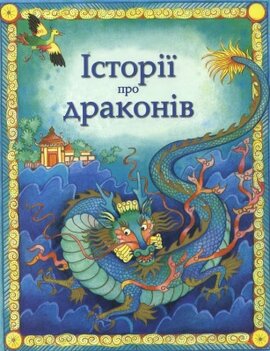 Історії про драконів - фото книги