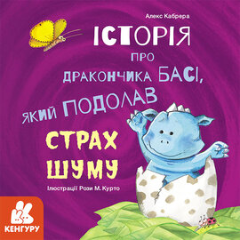 Історії про хоробрість. Історія про дракончика Басі, який подолав страх шуму - фото книги