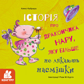 Історії про хоробрість. Історія про дракончика Нару, яку більше не лякають насмішки - фото книги